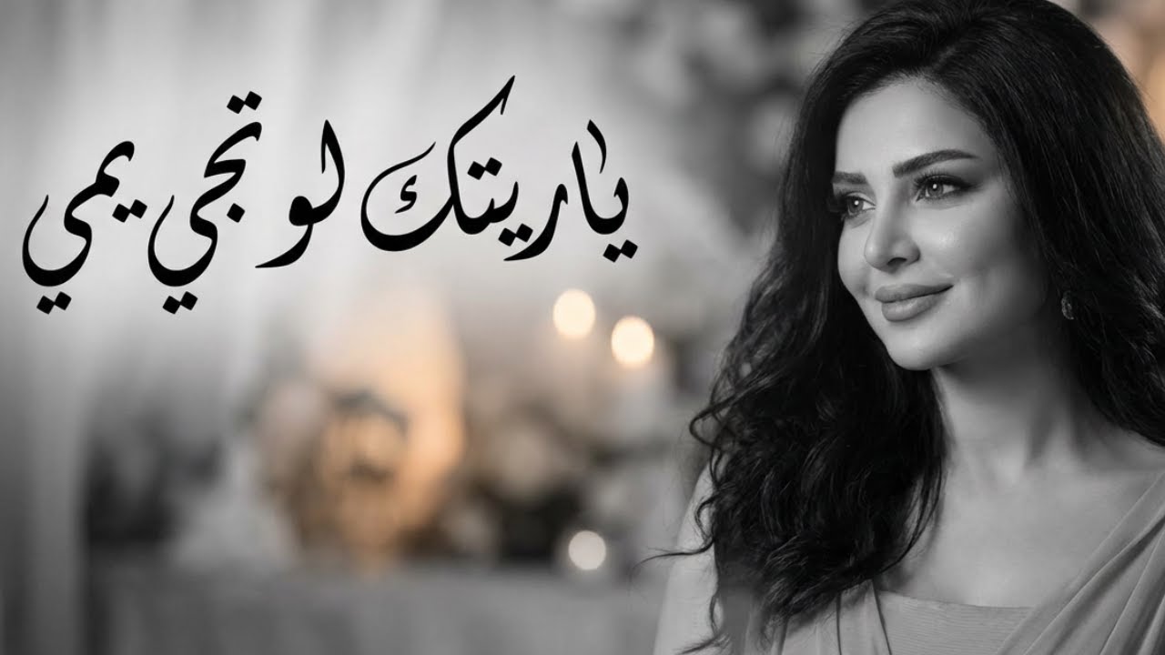 اشتقتلك 💔 | ياريتك لو تجي يمي | أغنية مؤثرة