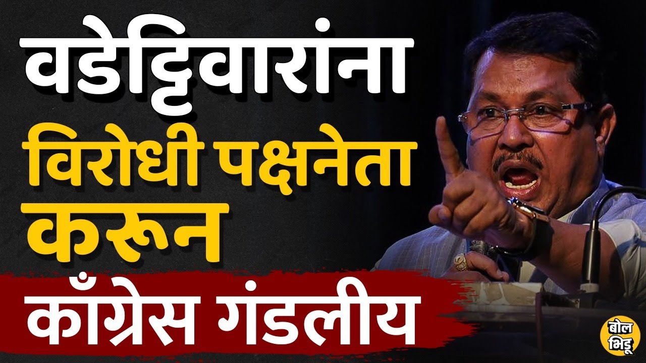 Vijay Wadettiwar यांना Leader Of Opposition या पदावर Congress ने का निवडलं ? हा निर्णय चुकला का ?