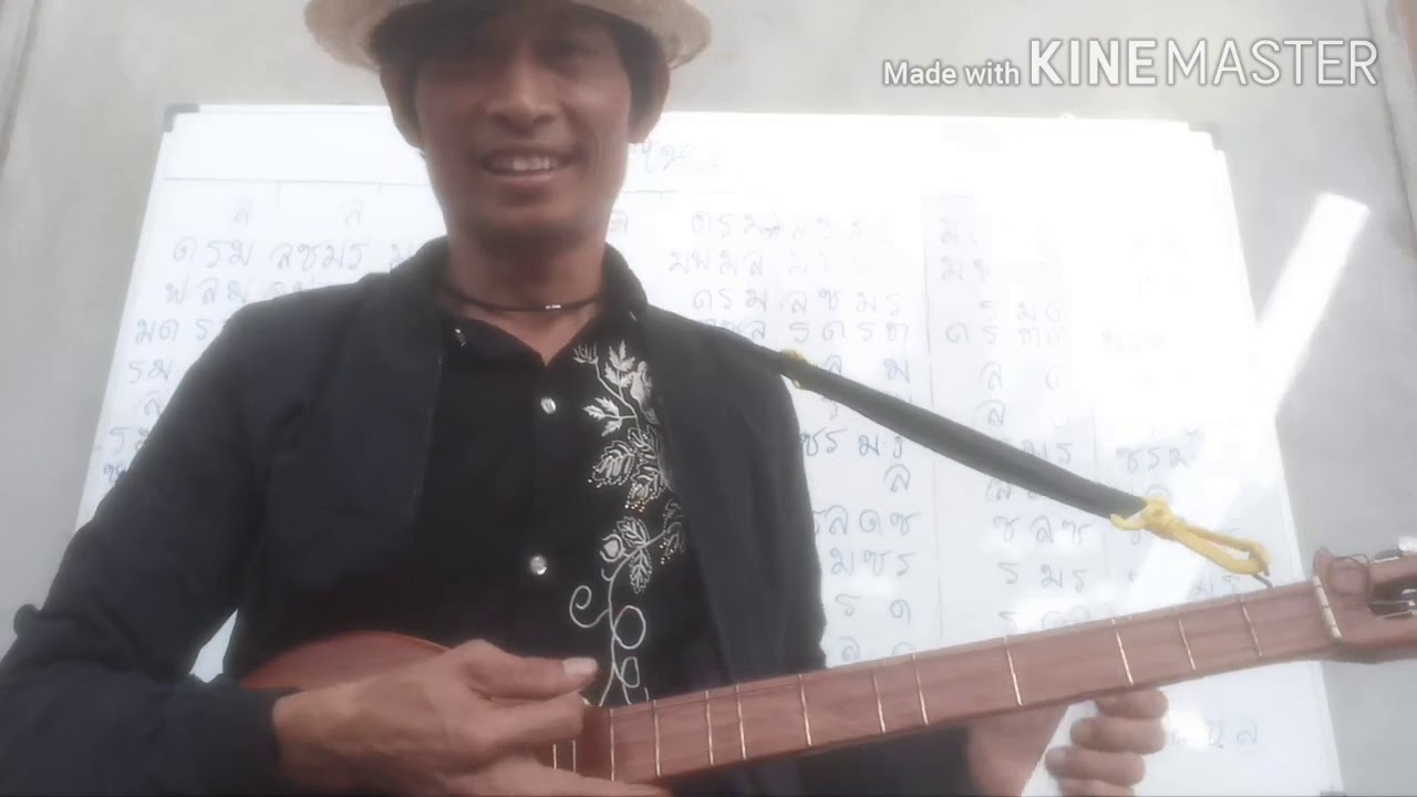 สอนดีดพิณลายยาวลายแห่ ไปทีละท่อน