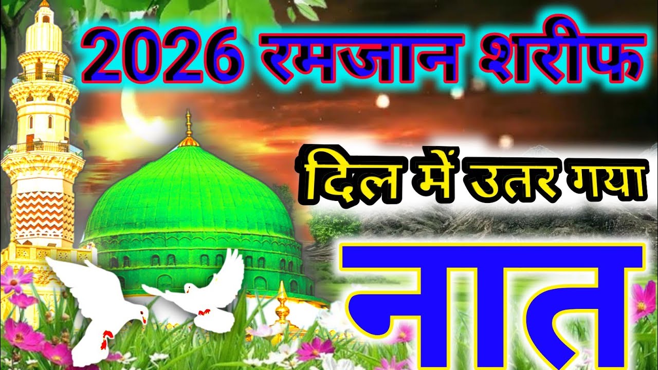 NEW Naat e paak Ramjaan Shreef !! फूल भी मुस्कुराने लगा हे पतियां मुस्कुराने 🤲 @falaknatiyaMahfil 
