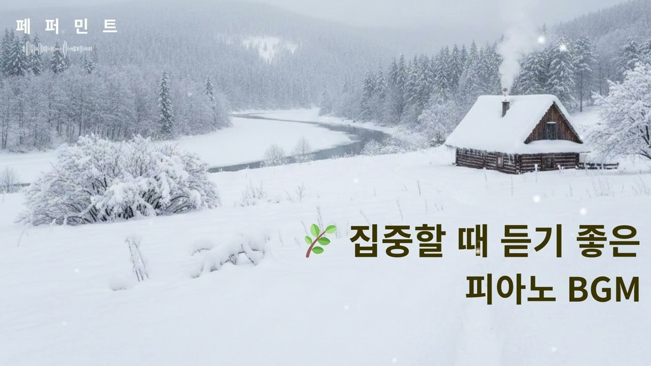 [Playlist]❄️집중할 때 듣기 좋은 피아노 BGM