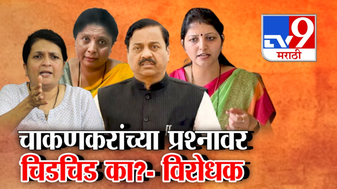 tv9 Marathi Special Report | Rupali Chakankar यांच्या प्रश्नावर चिडचिड का?- विरोधक