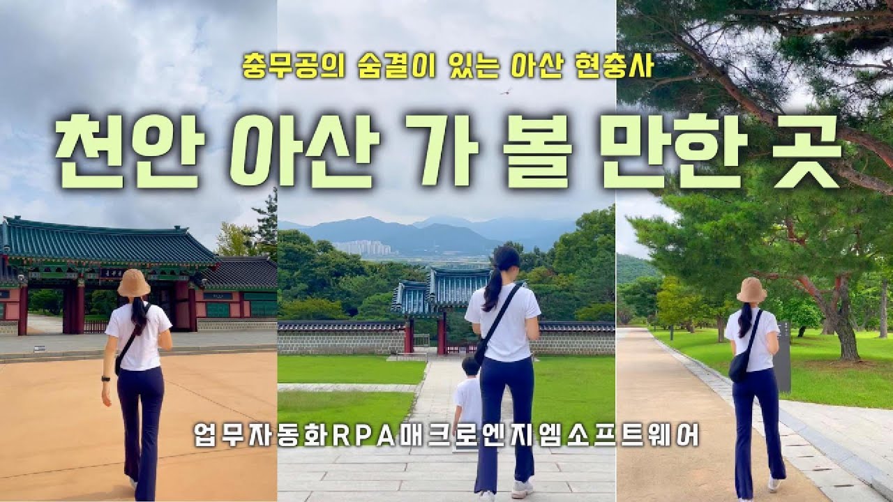 천안 아산 가볼만한곳! 충무공의 숨결이 있는 아산 현충사