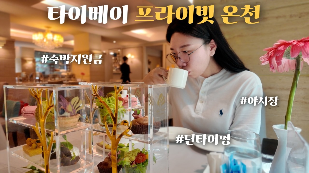 [🇹🇼대만] ep.2 | 타이베이 먹킷리스트 종결‼️조식맛집 • 숙박지원금 • 가이아호텔 • 애프터눈티• 타이베이101• 딘타이펑•야시장