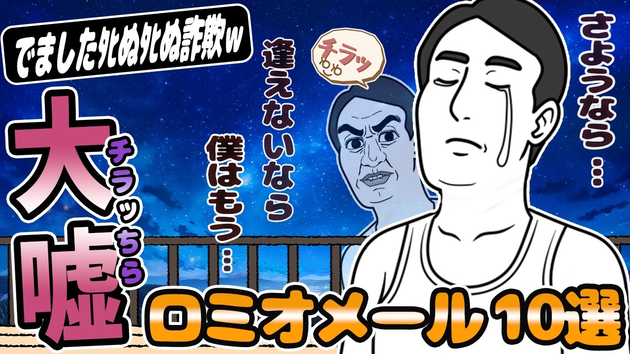 ロミオメール【10選】元彼からのメンドクサすぎる復縁メッセージ！→スレ民「ちらちらこっち見んな！」【2chゆっくり解説】