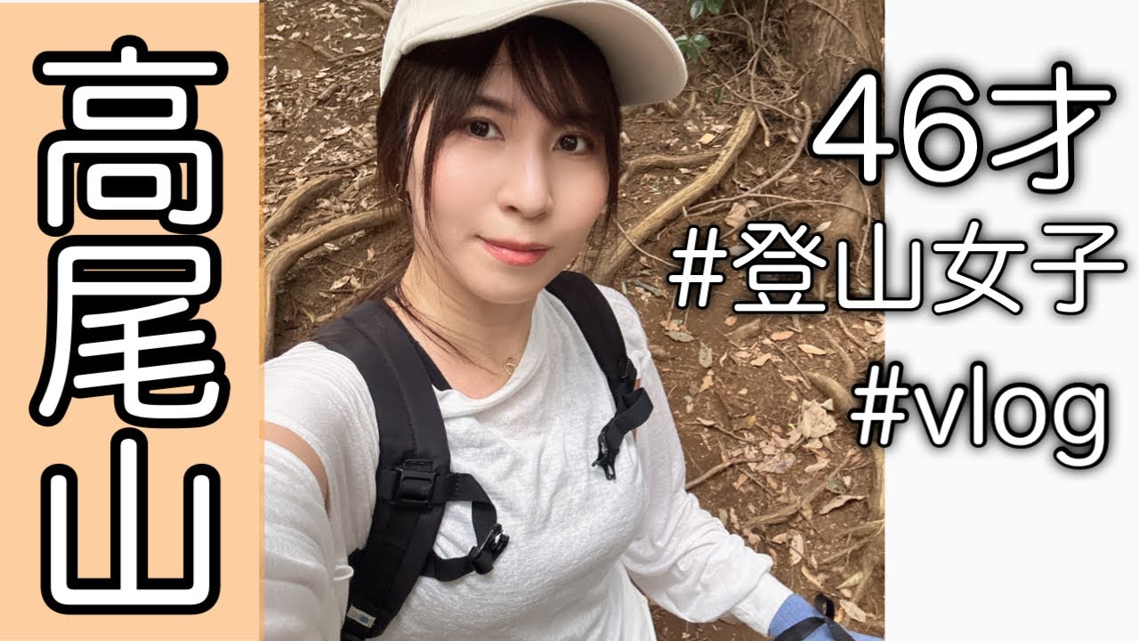 高尾山を登る！ケーブルカー無しでのぼりました　#40代vlog