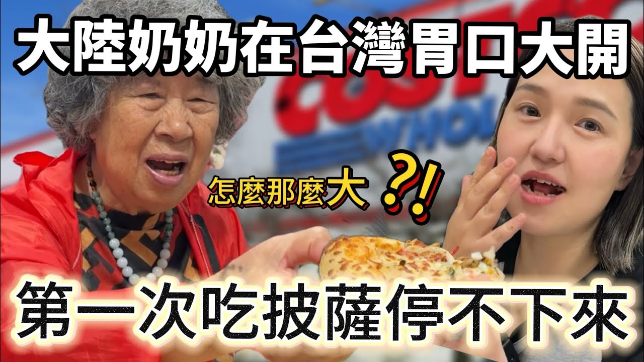 大陸家人第一次逛好市多直接被嚇傻！這也太大了吧！！難怪台灣人會喜歡！【Jo裡給給】
