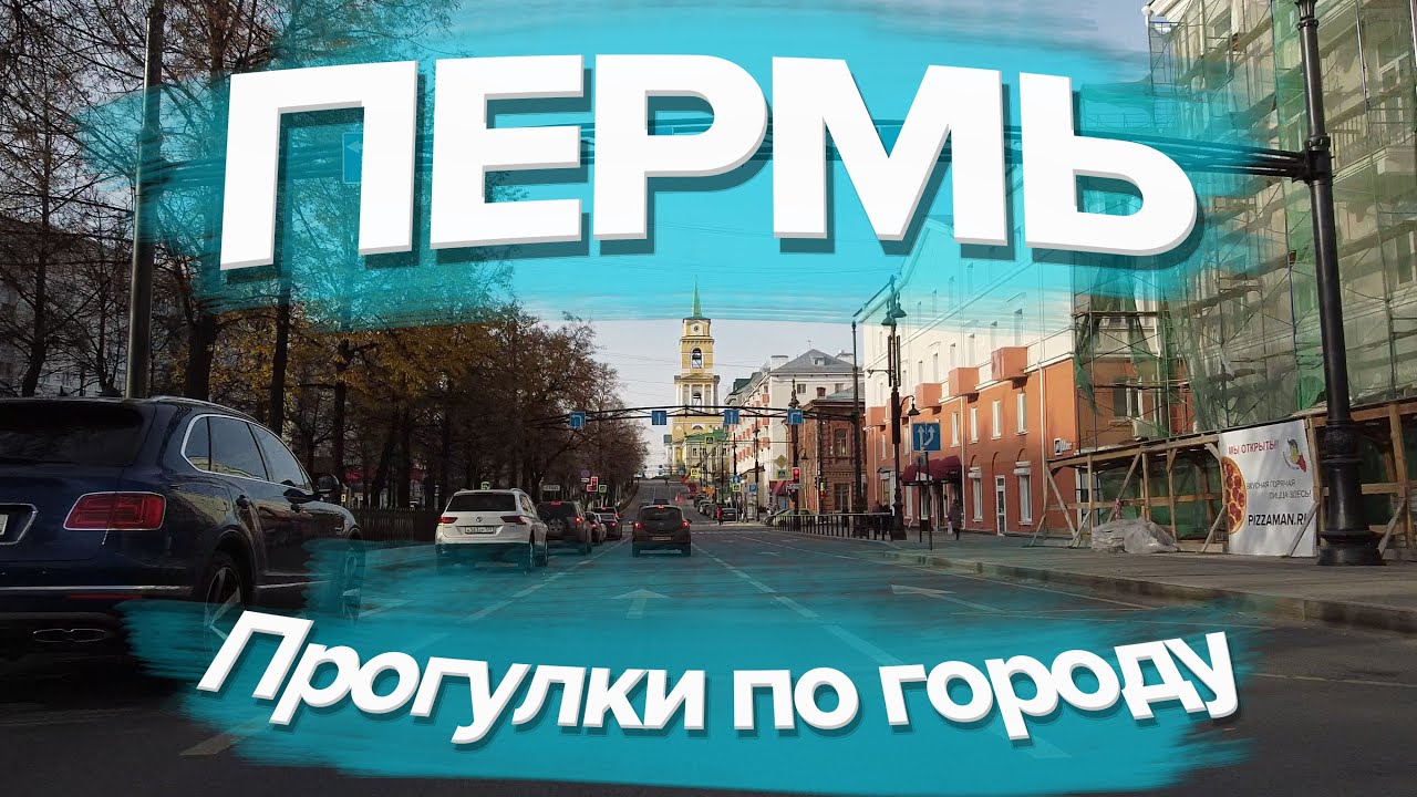 Прогулки по Перми | Проезд по городу