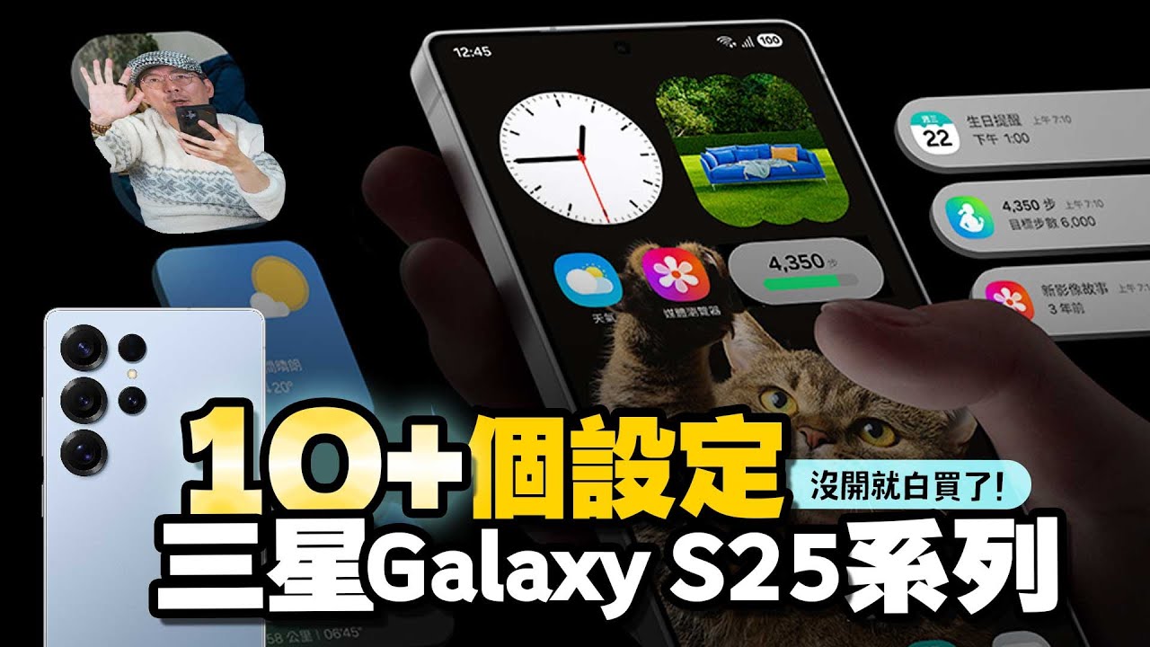 三星Galaxy S25 Ultra新機必要做的18個設定！One UI7上手度大提升!S25+也適用［新手技巧教學］