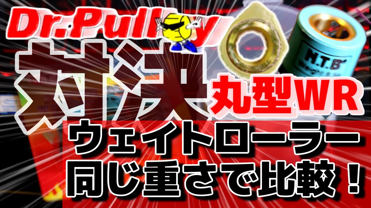 ⑭丸型ウェイトローラーVSドクタープーリー、同じ8.5gで検証
