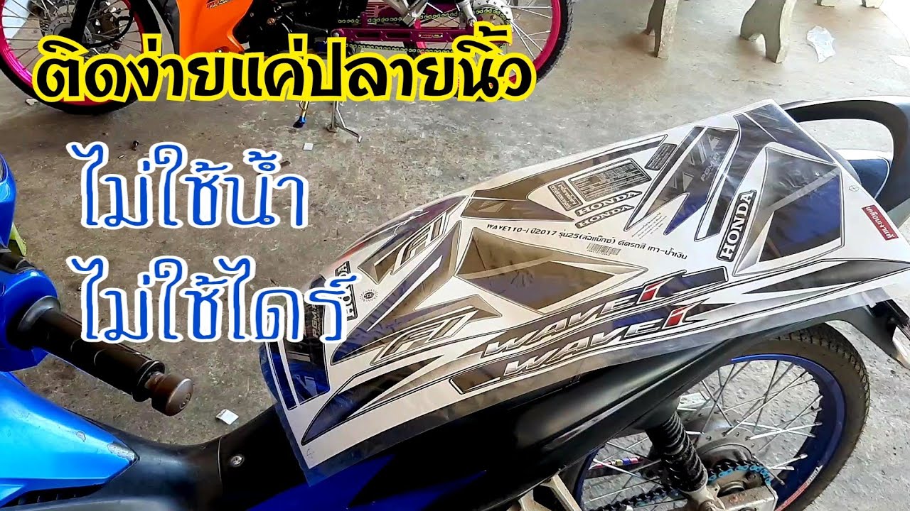 ติดสติ๊กเกอร์ง่ายๆแค่ปลายนิ้ว ไม่ใช้น้ำ ไม่ใช่ไดร์เป่า!!