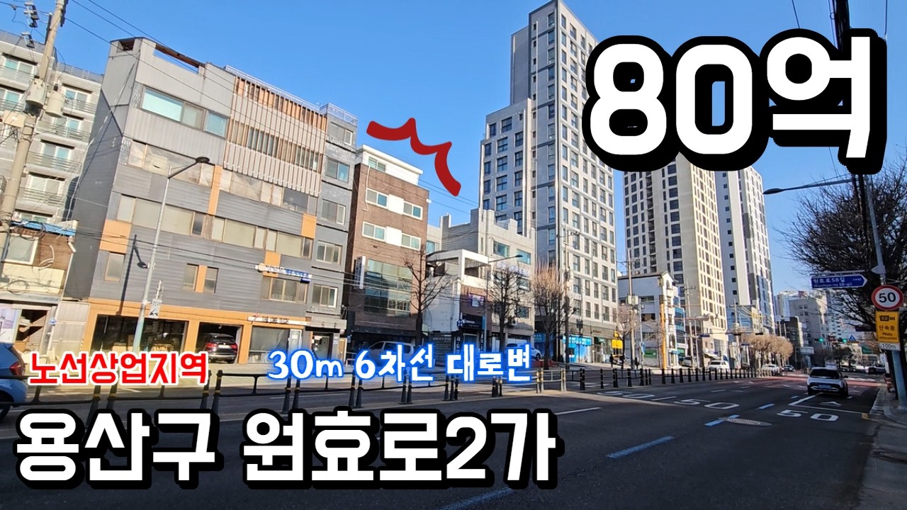 용산구 대로변 노선상업지역 빌딩