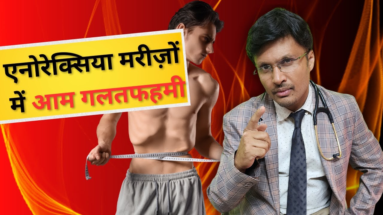 एनोरेक्सिया मरीज़ों के बारे में आम गलतफहमी COMMON MYTHS ABOUT PATIENTS WITH ANOREXIA