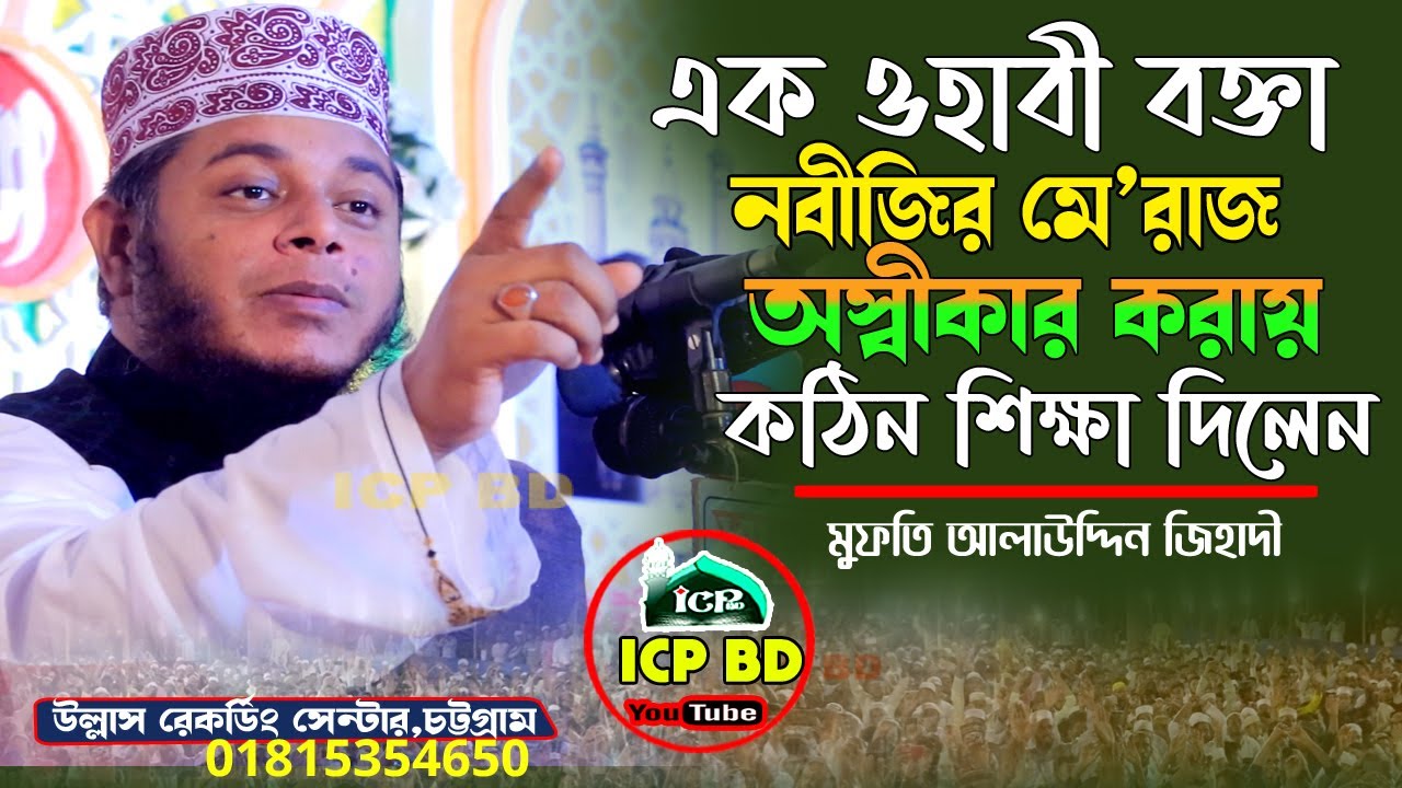 ওহাবী বক্তার নবীজির মে'রাজ নিয়ে কটুক্তি । মুফতি আলাউদ্দিন জিহাদী । Bangla waz । icp bd