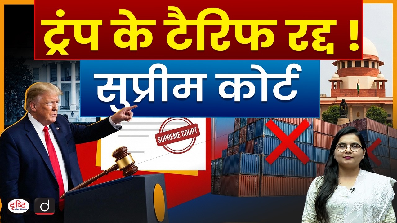 Trump's Tariffs Canceled: What Does it Mean for Global Trade? | Current News | Drishti IAS