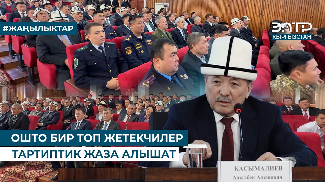 ОШТО БИР ТОП ЖЕТЕКЧИЛЕР ТАРТИПТИК ЖАЗА АЛЫШАТ