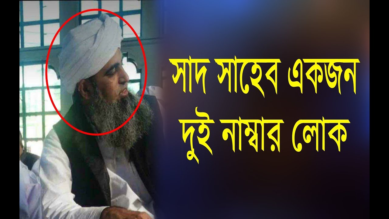 সাদ সাহেব একজন দুই নাম্বার লোক || মাওলানা জুবায়ের দা.বা. এর ছেলে মাওলানা হানজালা