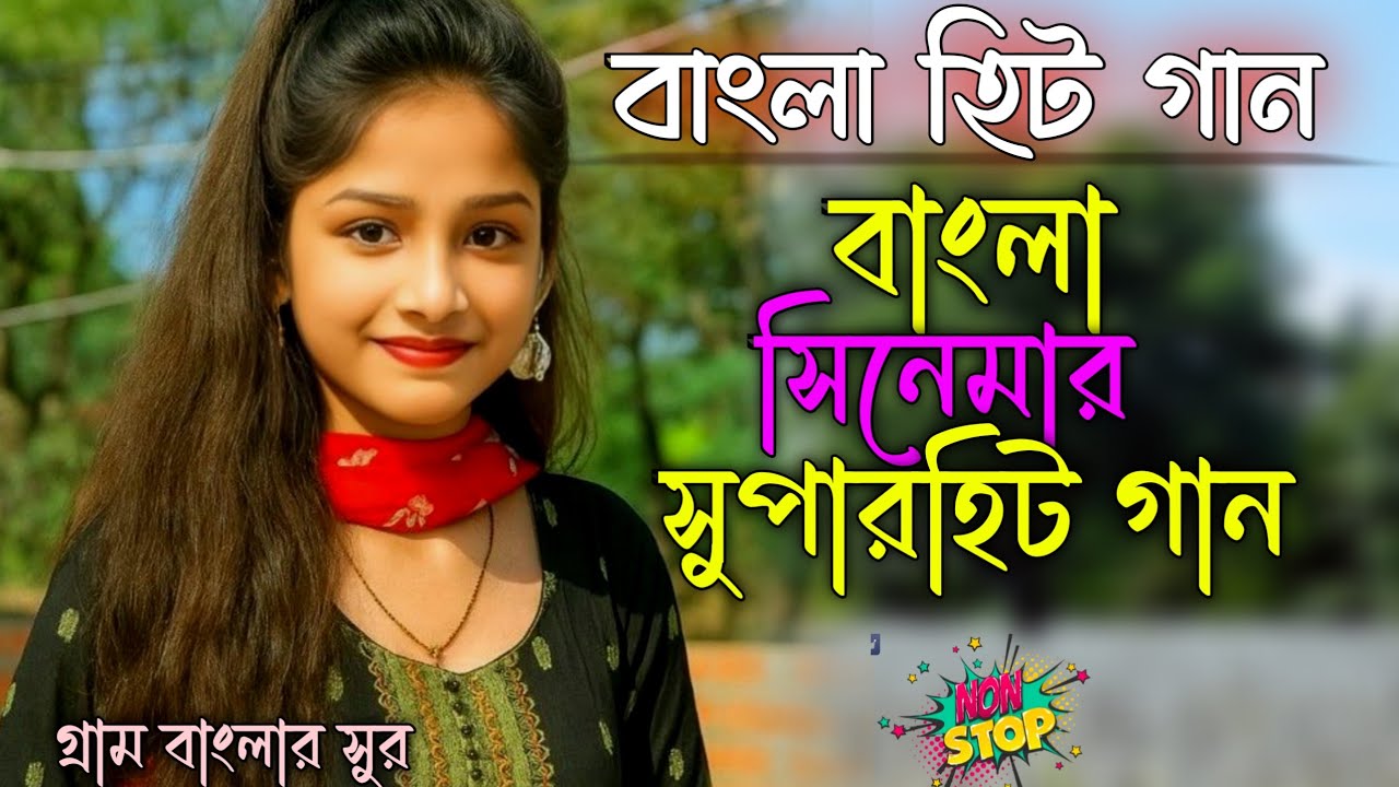 বাংলা সিনেমার সুপারহিট গান | বাংলা হিট গান 2026 | New Nonstop Bengali Song 2026 | Gram Banglar Sur