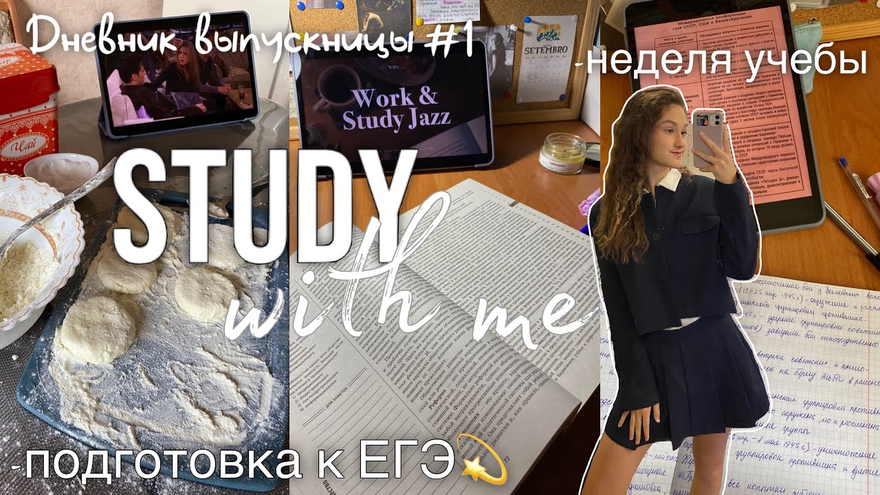 ДНЕВНИК ВЫПУСКНИЦЫ #1💫|study with me,подготовка к ЕГЭ ,неделя учебы,11 класс,стади виз ми.