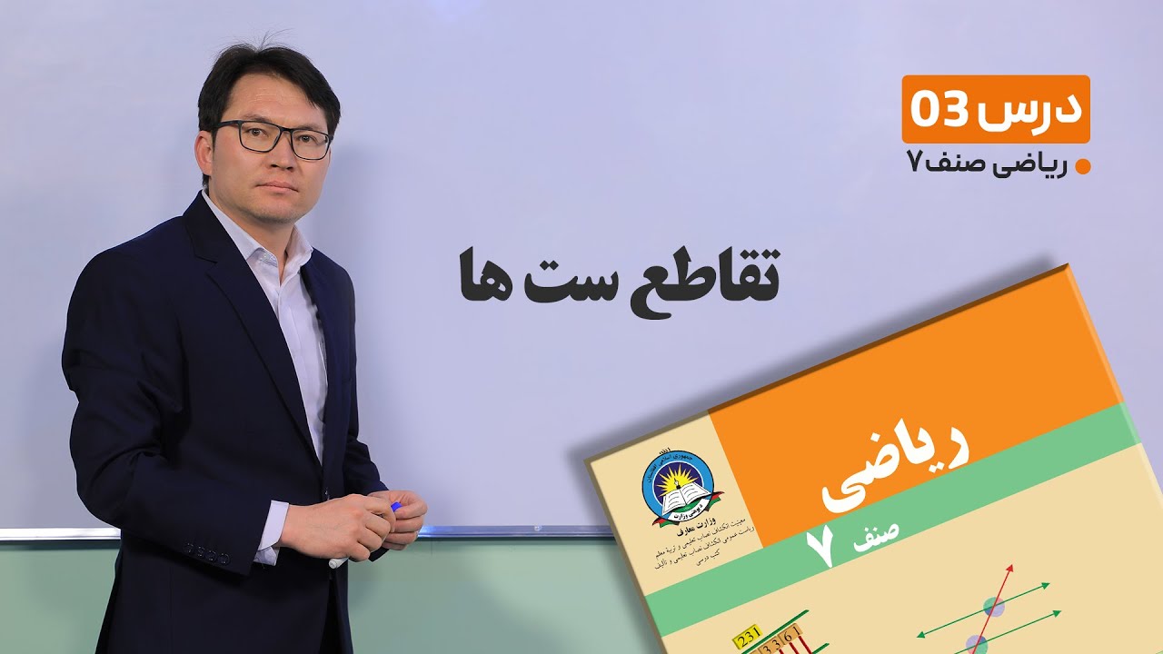 ریاضی صنف 7 _ تقاطع ست ها-15-1-1401