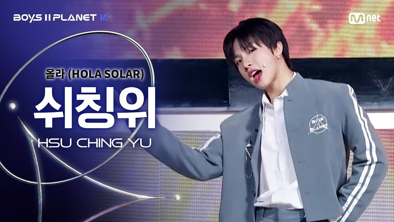 [BOYS ll PLANET K] 쉬칭위 HSU CHING YU @시그널송 '올라(HOLA SOLAR)' 개인 무대 평가