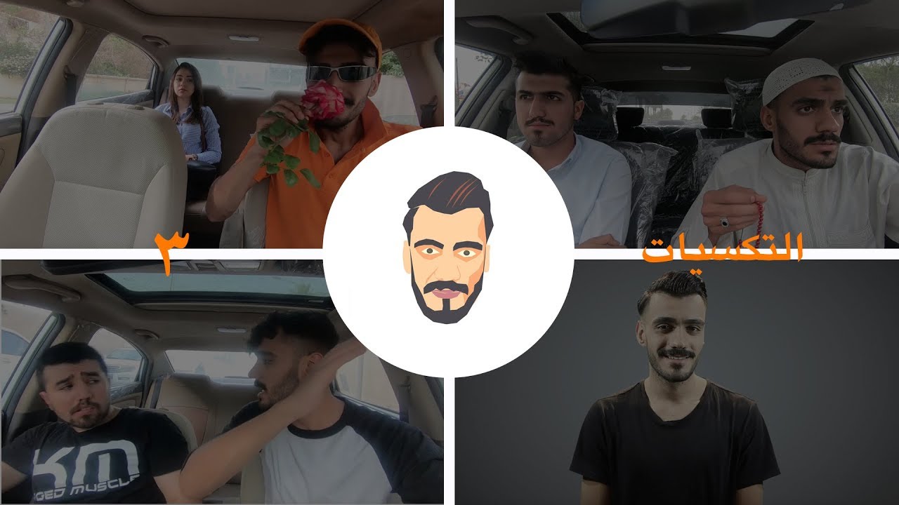 آلحلقة آلثالثة - آلتكسي /  Ep 03 - taxi