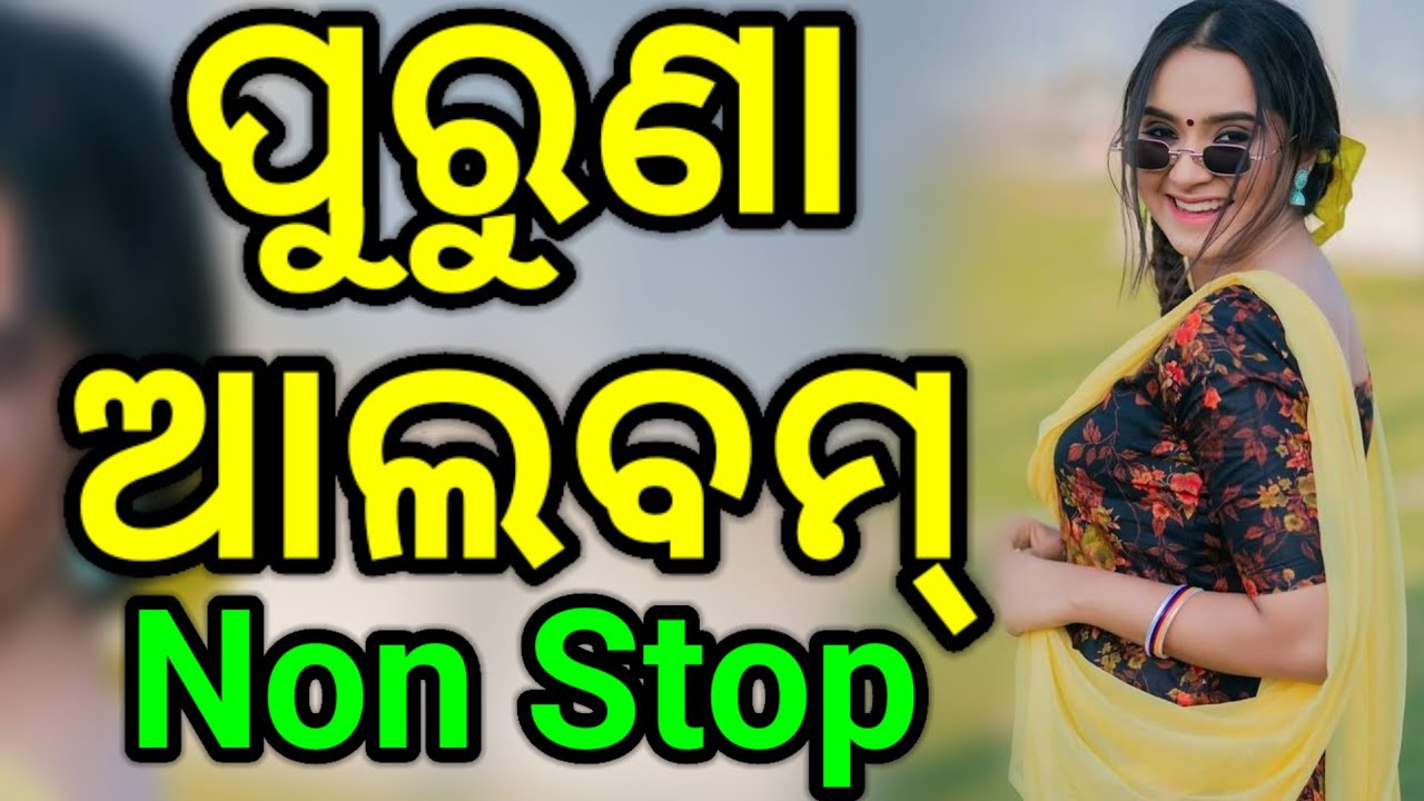Odia Album Old Is Gold Songs Non Stop Juke Box 2025 Odia Super Hit Album Songs