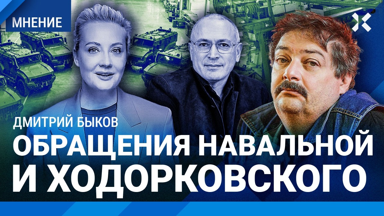БЫКОВ: Хватит винить по всем Путина. Тон Навальной — фальшивый. Обращение  Ходорковского.