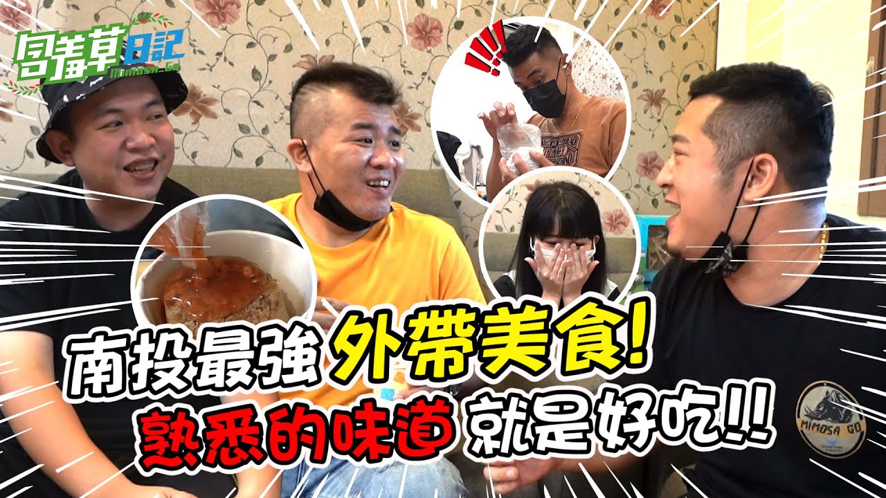 心目中的外帶南投美食好吃嗎？自己人來互相評比 爆幹難吃一樣開罵！【含羞草日記】