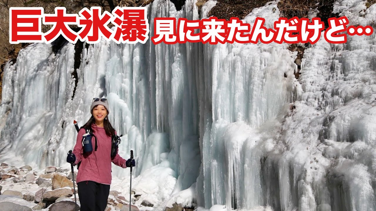 【舐めてた結果がこれ】下調べが大切！簡単に見れるものじゃない雲竜渓谷の氷瀑でした