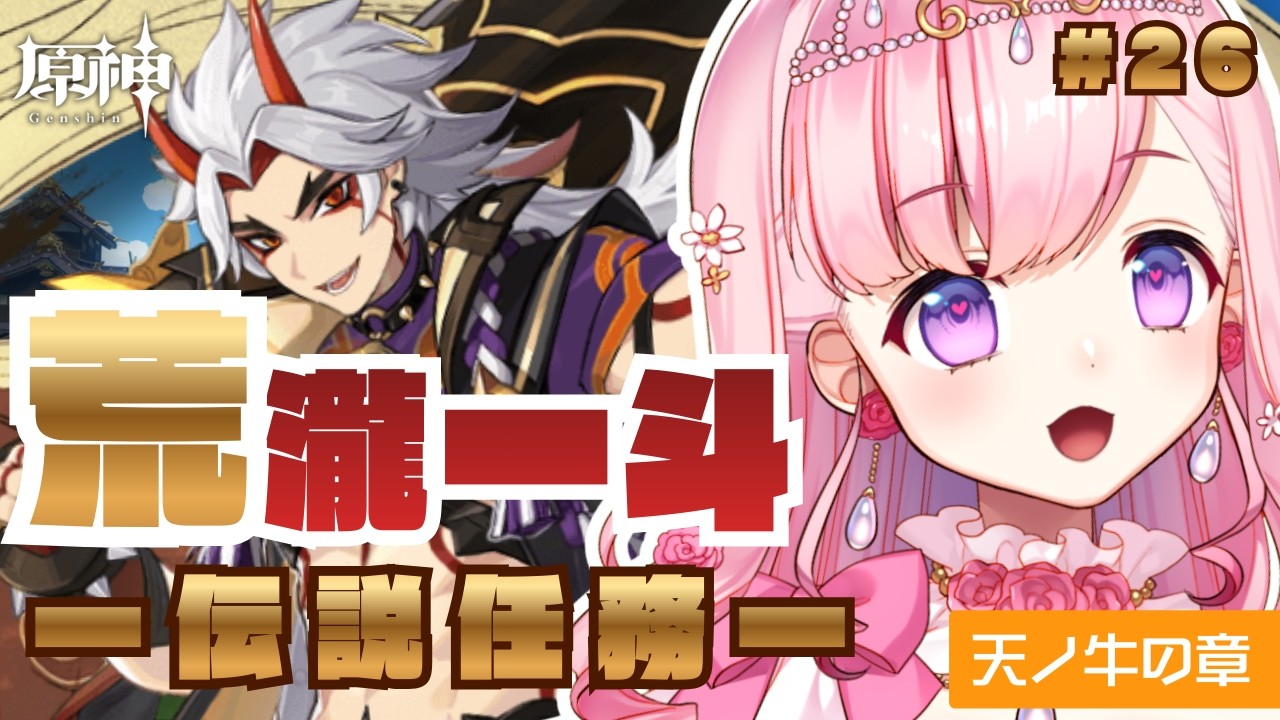【#原神】伝説任務 荒瀧一斗～天ノ牛の章～💝💉【#vtuber |#癒乃あいりん】