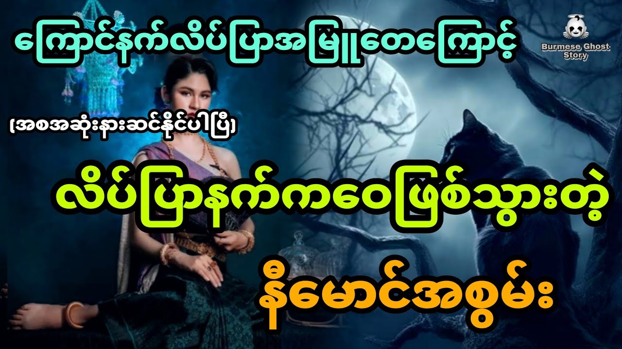 ကြောင်နက်လိပ်ပြာအမြူတေကြောင့် လိပ်ပြာနက်ကဝေဖြစ်သွားတဲ့ နီမောင်အစွမ်း (အစအဆုံး)