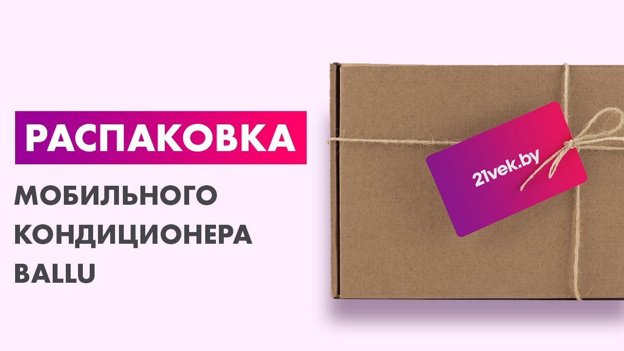 Распаковка &mdash; Мобильный кондиционер Ballu BPAC-09 CD