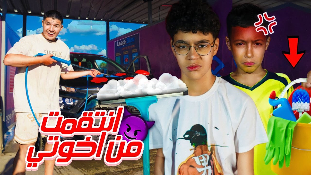 وأخيرا انتقمت من إخوتي بعد ما صبغولي🎨سيارتي 🚙وخليتهم ينضفوها😱💥استحمو🛀 في الشارع🤯🤣