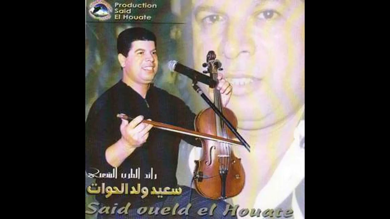 أغنية جميلة لسعيد ولد لحوت ماشي نتي ماشي انا القدر سببنا