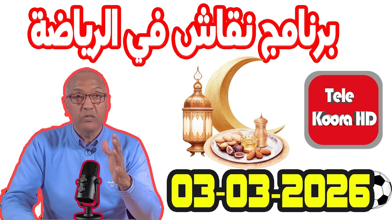 برنامج نقاش في الرياضة {🕌رمضان} مع سعيد زدوق حلقة اليوم 2026-03-03 Tele Koora HD