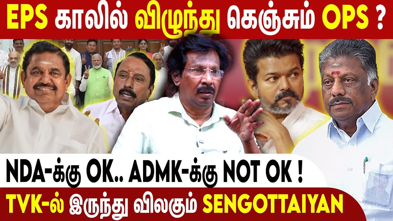 OPS அரசியல் நாடகம் EPS-யிடம் இனி எடுபடாது ? | Muthalif | ADMK BJP | EPS VS OPS | TVK Vijay