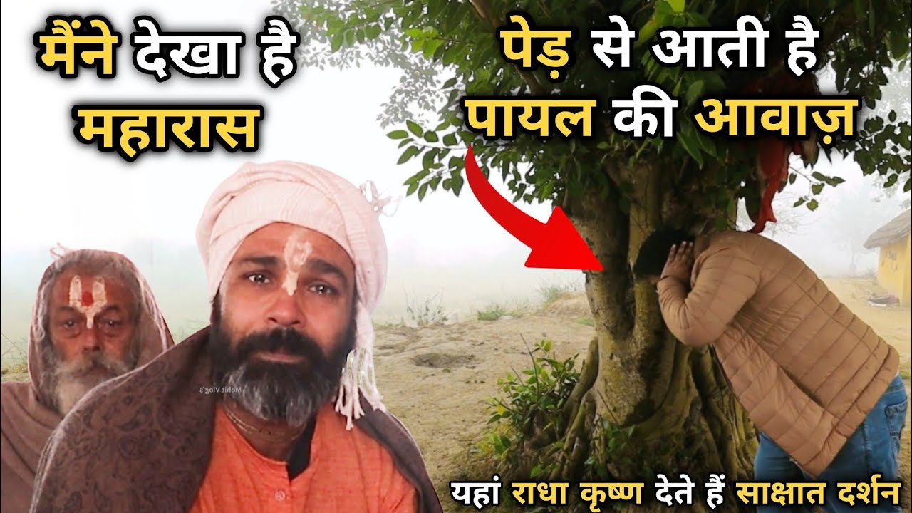 पेड़ से आती है पायल की आवाज़ | कई संतों ने देखा है महारास | यहां राधा कृष्ण देते है साक्षात दर्शन