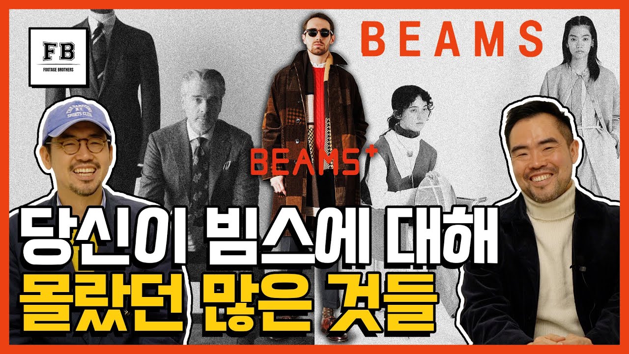 빔스 어딜가도 들을 수 없는 TMI 대방출! BEAMS 브랜드 히스토리
