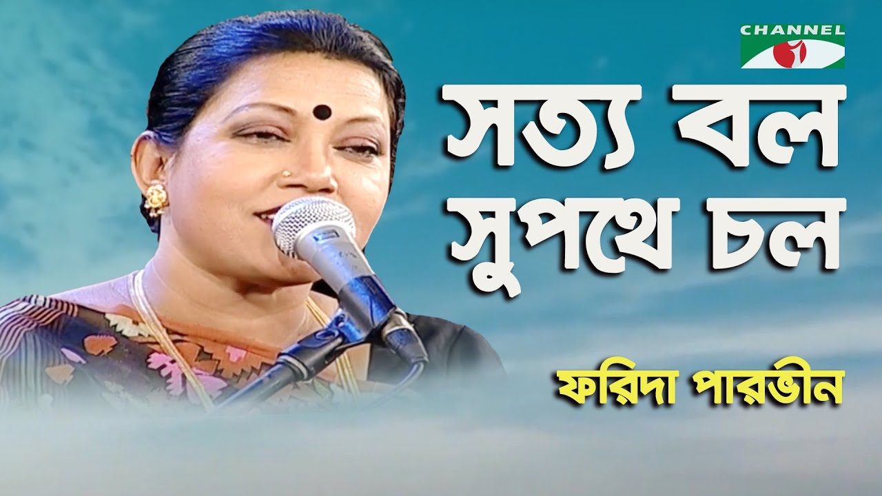Shotto Bol Shupothe Chol | Farida Parveen | Lalon Song | Channel i