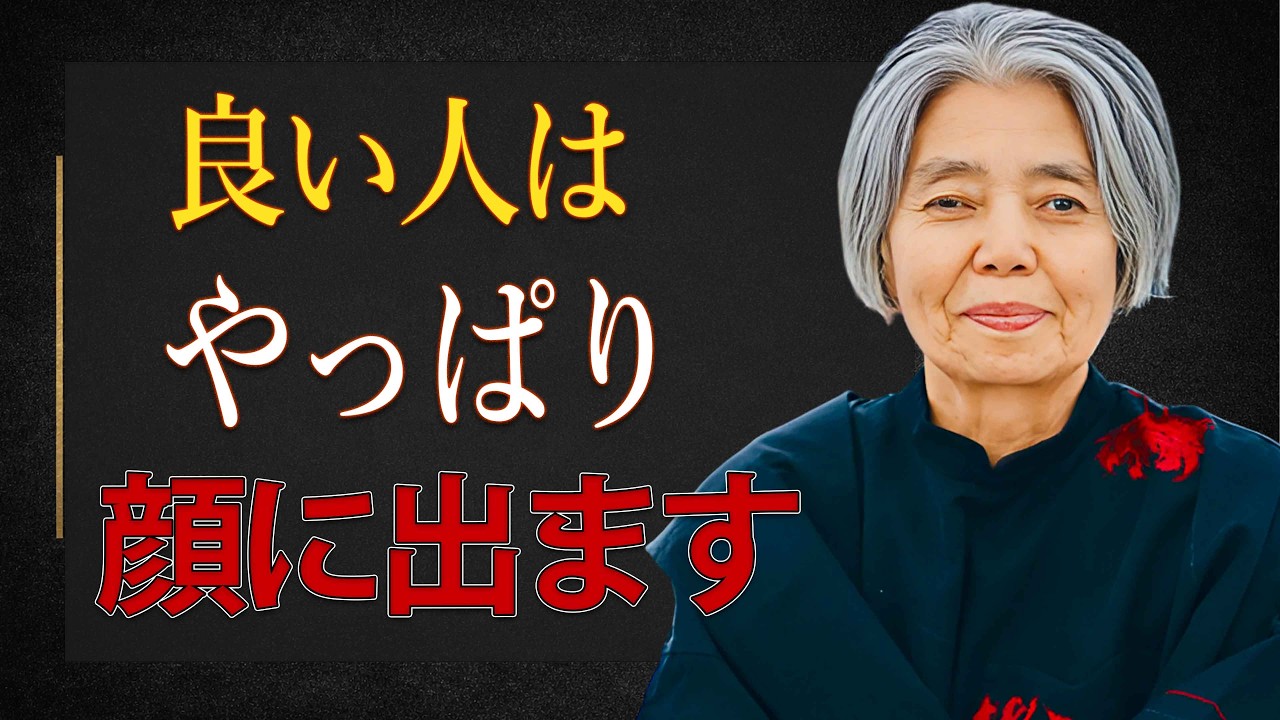 【樹木希林】本当に性格の良い人は顔に出ます。七つのやさしいサイン