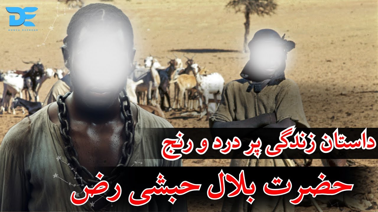Bilal Habashi  | Dunya Express | حضرت بلال حبشی رض( مؤذن پیامبر )  | دنیا ایکسپرس