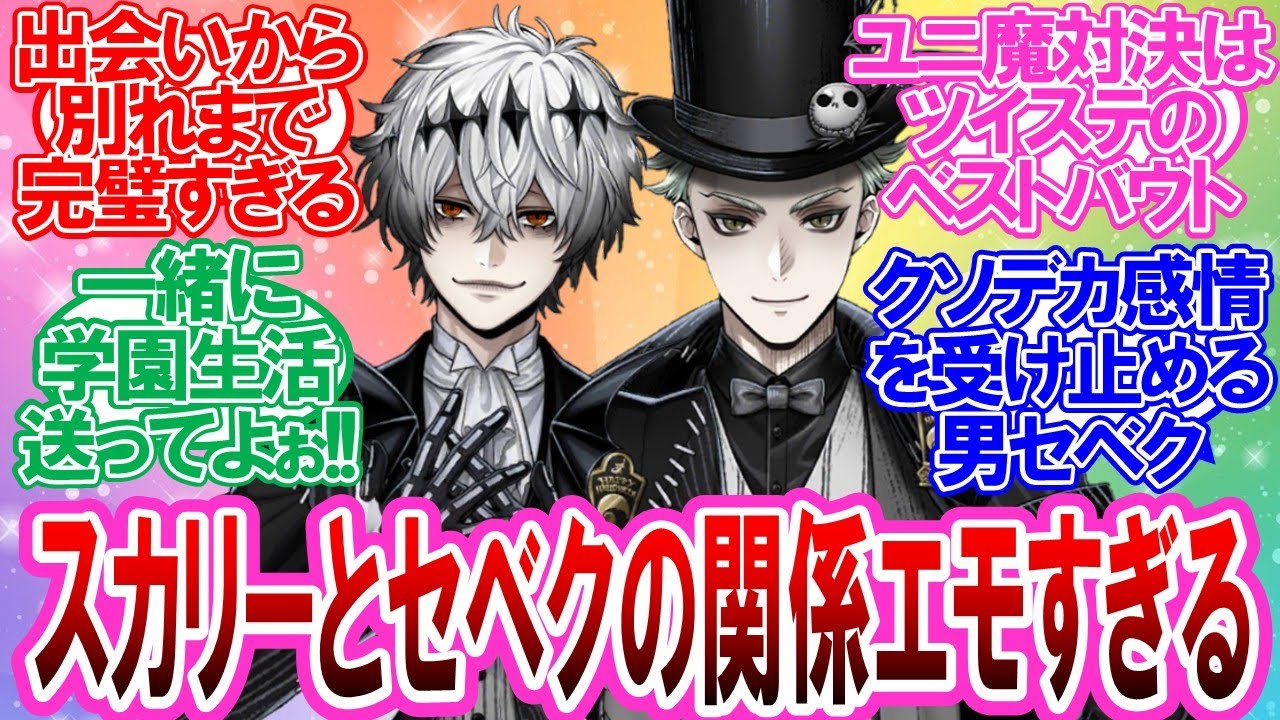 【CP注意】スカリーとセベクの関係エモくね！？に対する監督生達の反応集【ツイステ】