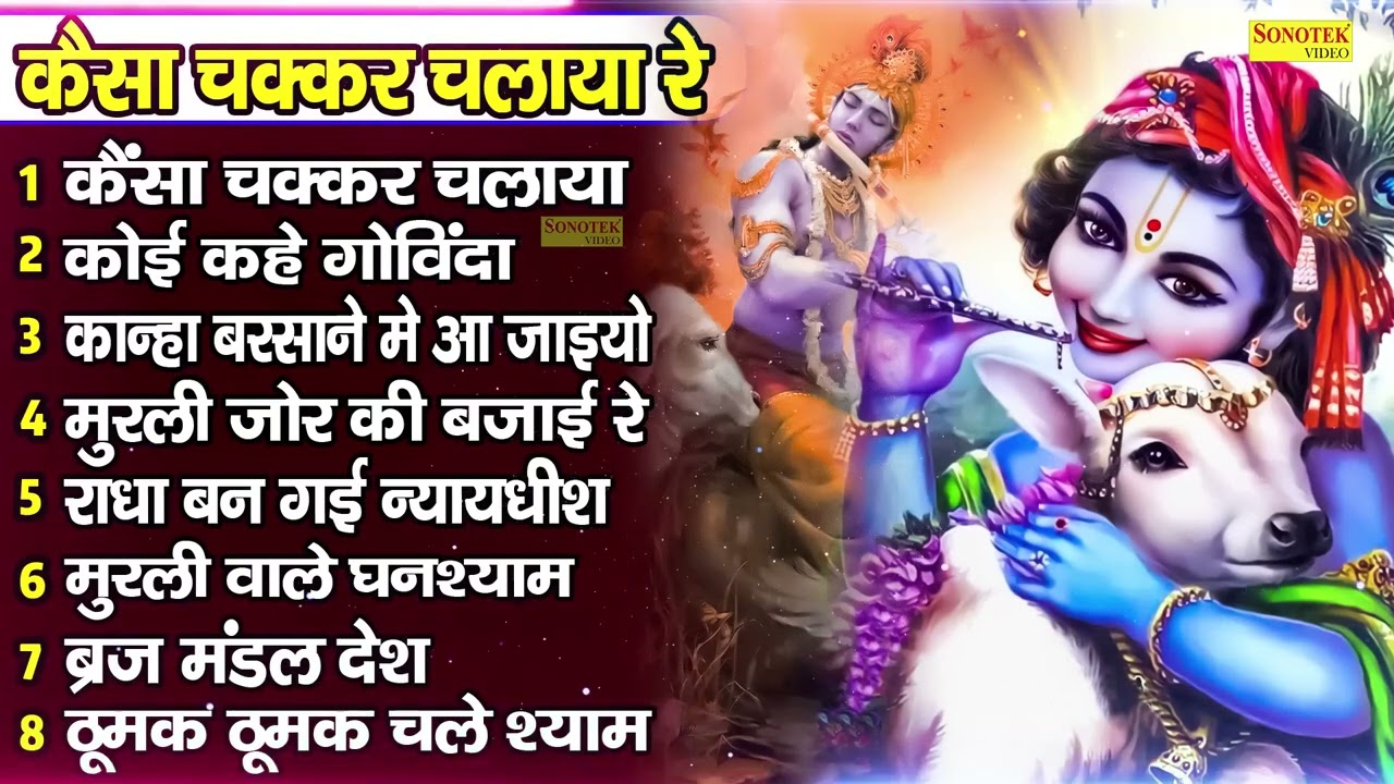 कैसा चक्कर चलाया रे || Kaisa Chakkar Chalaya Re || Nonstop Krishan Bhajans | Krishan Song