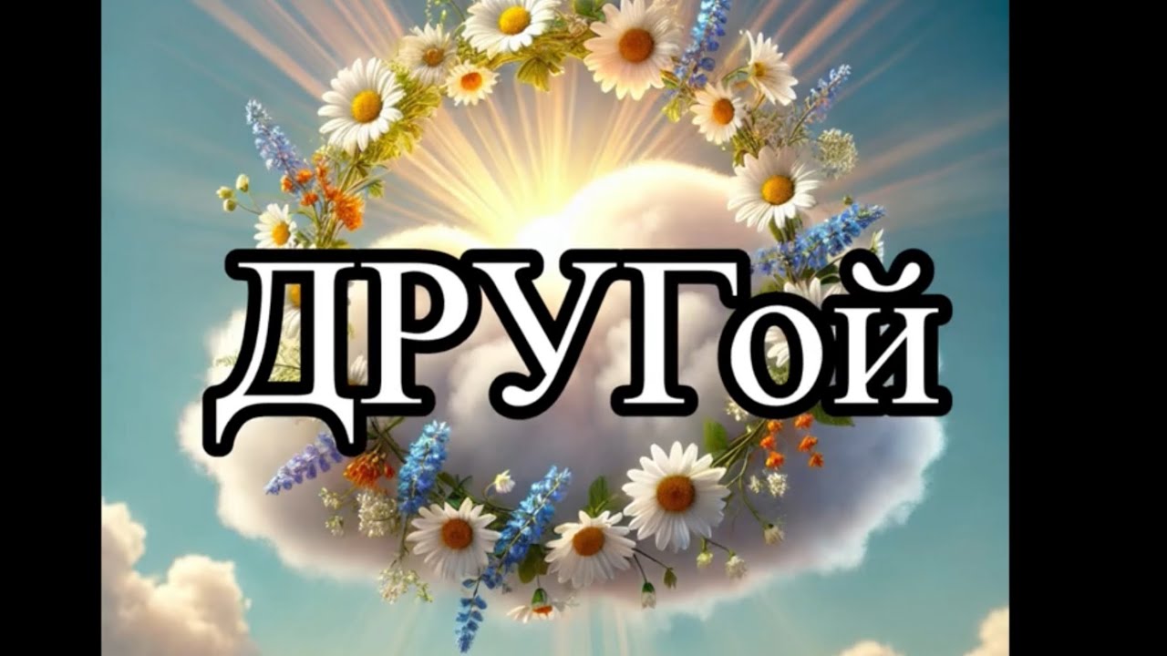 Н.Романова «ДРУГой», читает автор
