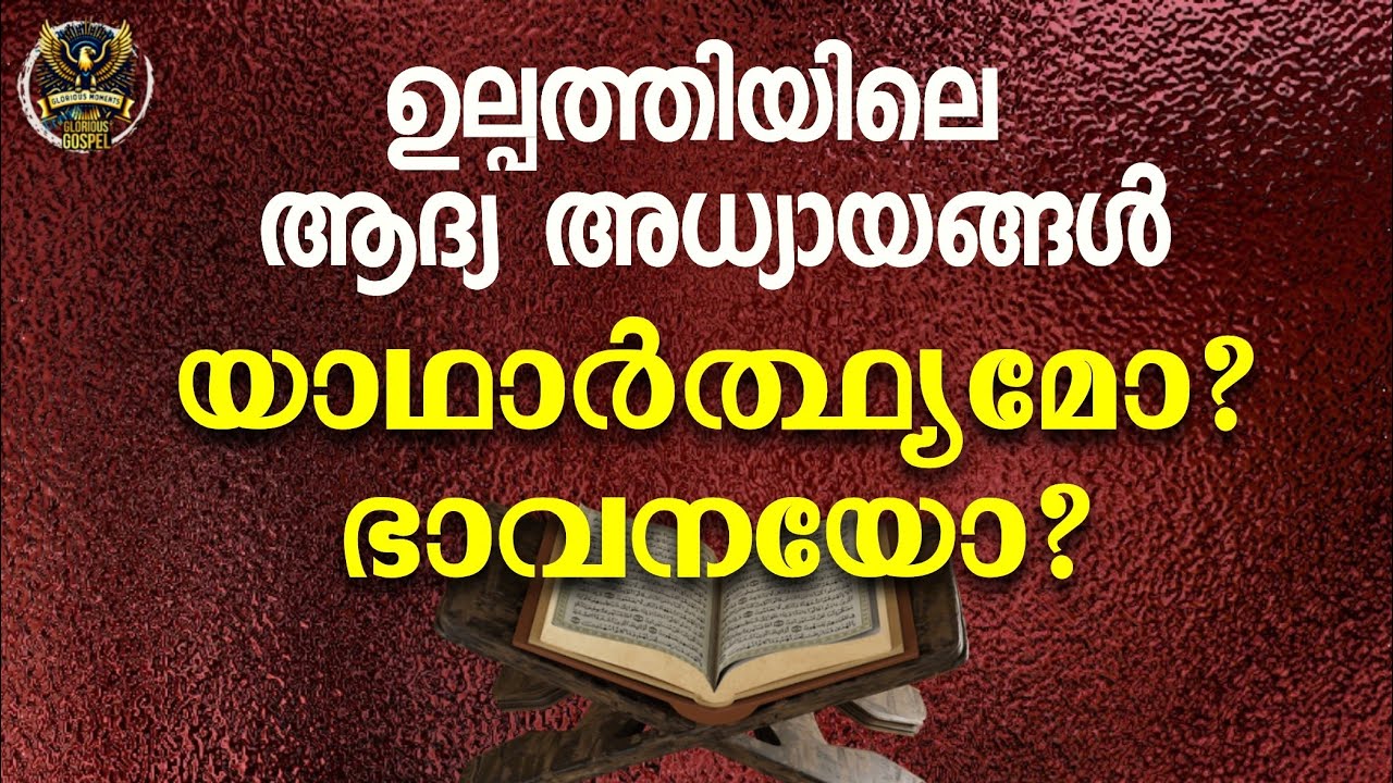 043 Special Edition- ഉത്പത്തിയിലെ ആദ്യ 11 അധ്യായങ്ങൾ ചരിത്രമോ ഭാവനയോ?