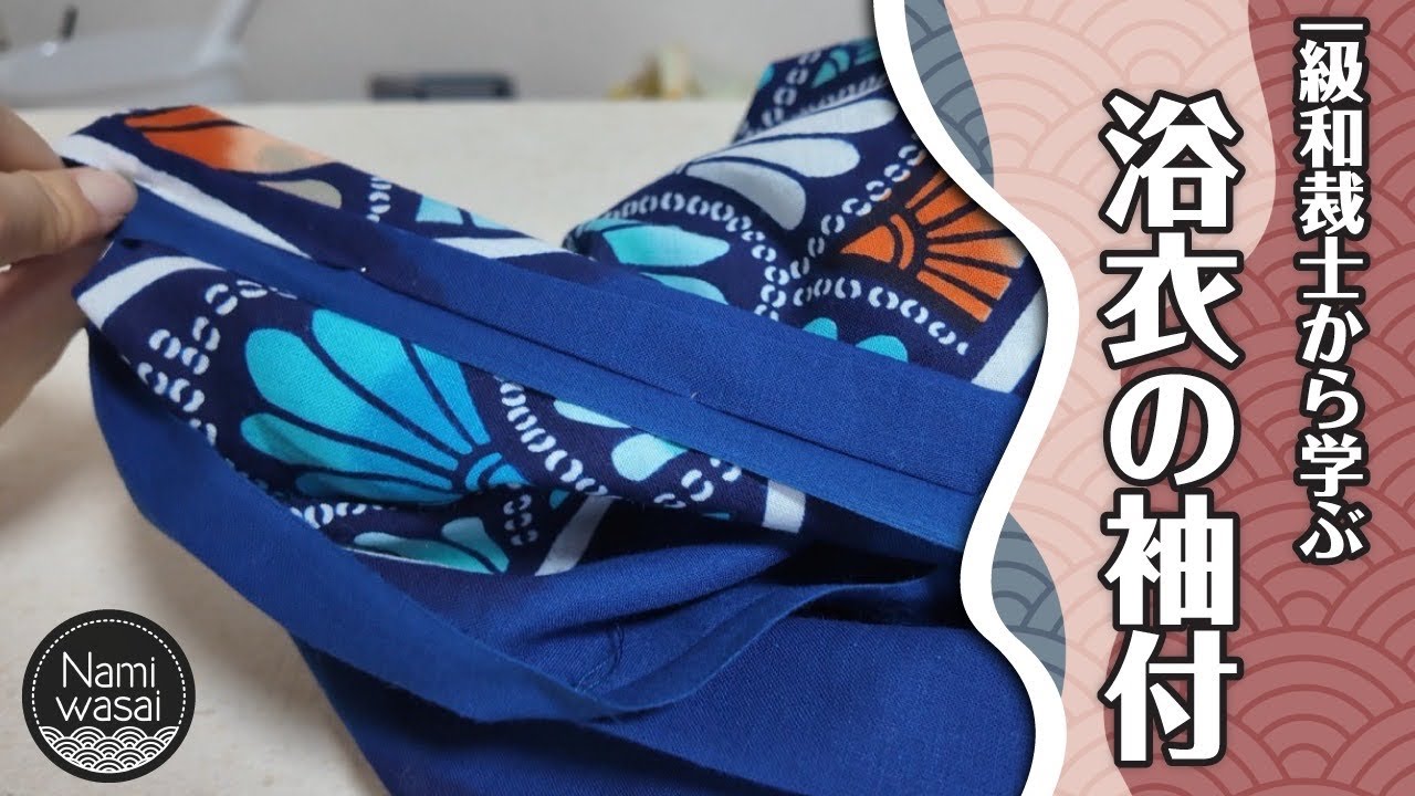 一級和裁士から学ぶ浴衣仕立て(12)👘【浴衣の袖付】
