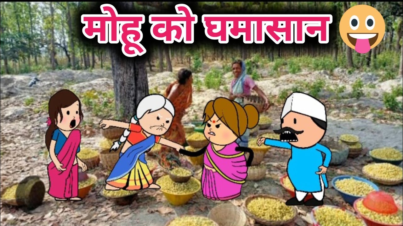 मोहू पर लक घमासान 😂 Tanatan Powari Comedy 😂 Powari Tadka 😂 Powari Bhasha 😂