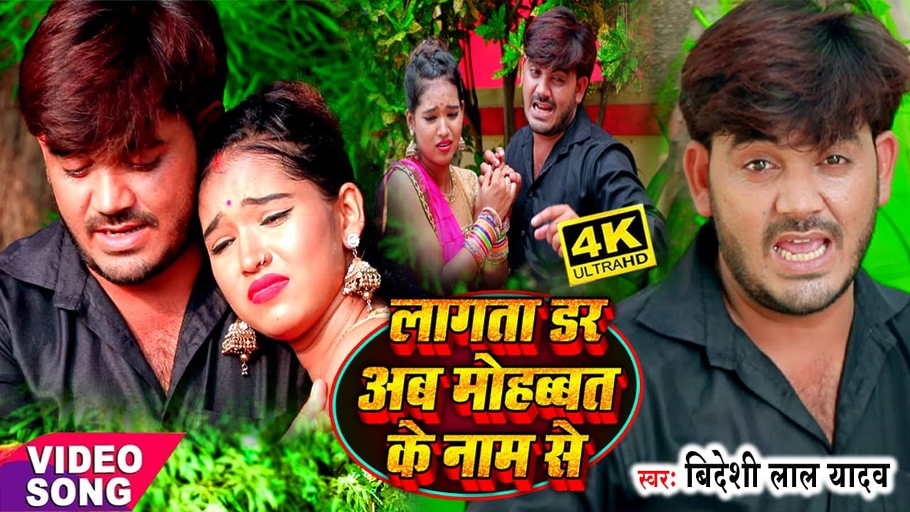Video Song || Lagata Dar Ab Mohabbat Ke Naam Se || Bideshi Lal Yadav || Anshu Bala