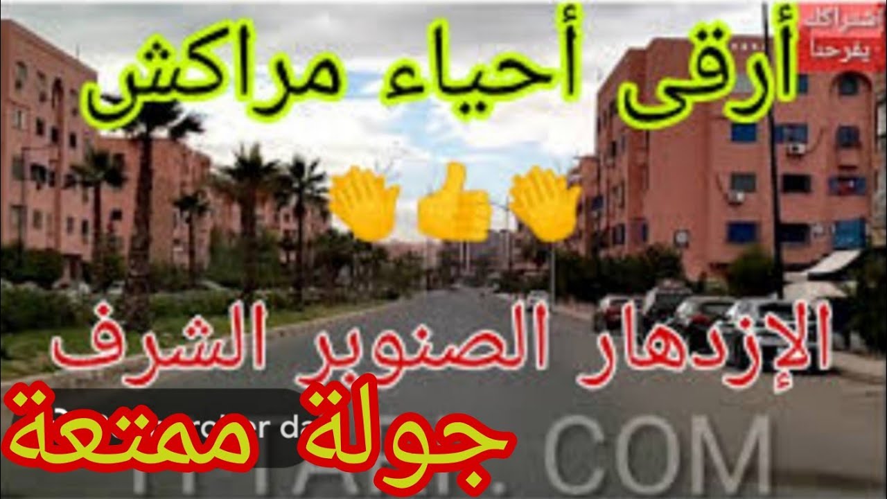 جولة بأحياء جنب مرجان ، حي الشرف ، حي الإزدهار ، حي الصنوبر ، أفضل أحياء مراكش ،  جولة ممتعة 🇲🇦💥🇲🇦
